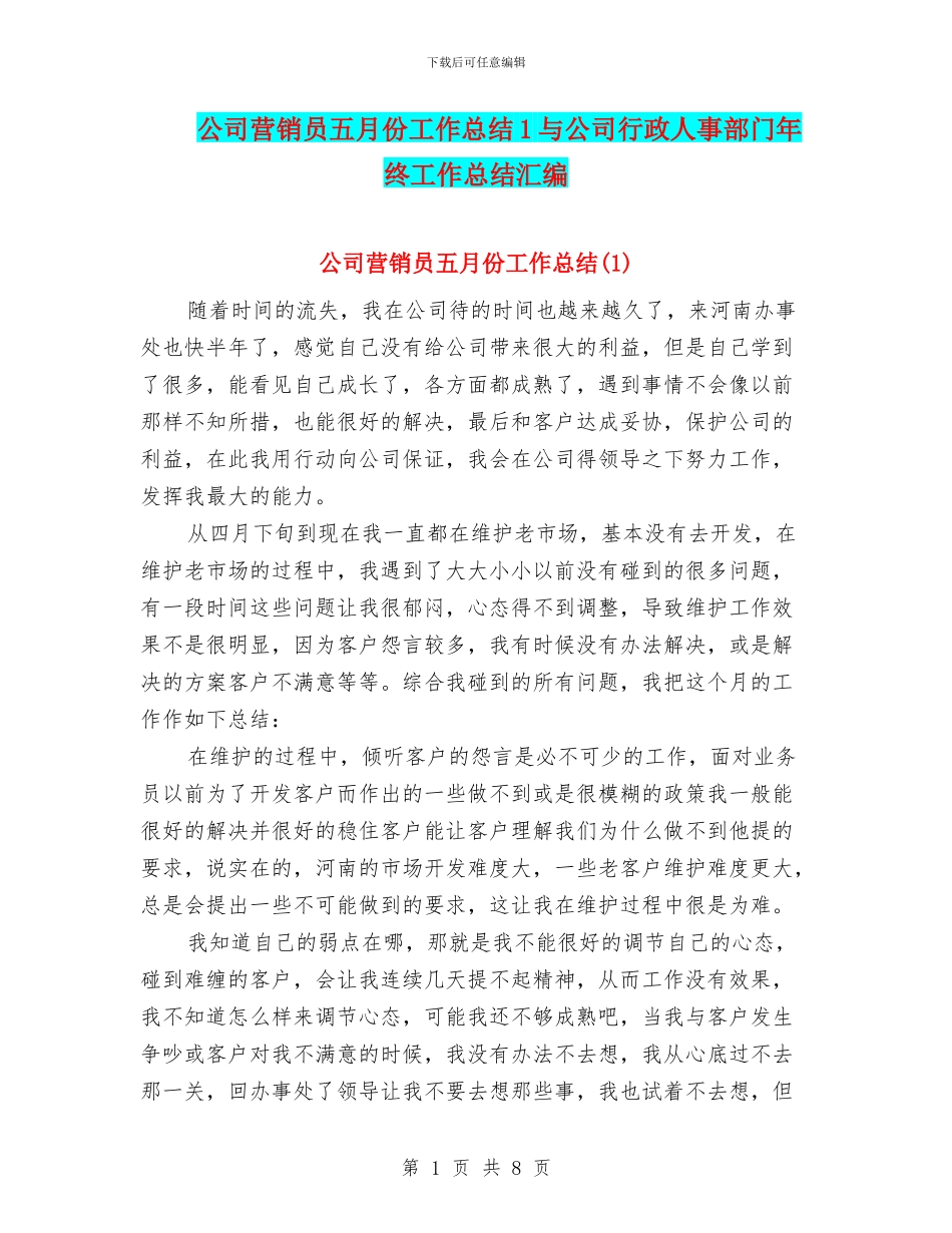 公司营销员五月份工作总结1与公司行政人事部门年终工作总结汇编_第1页