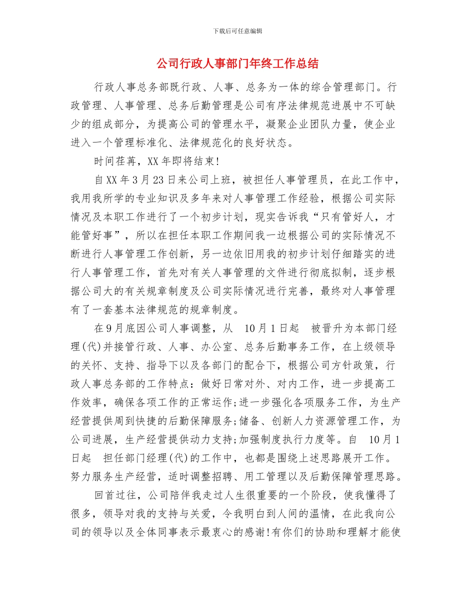 公司营销员五月份工作总结1与公司行政人事部门年终工作总结汇编_第3页