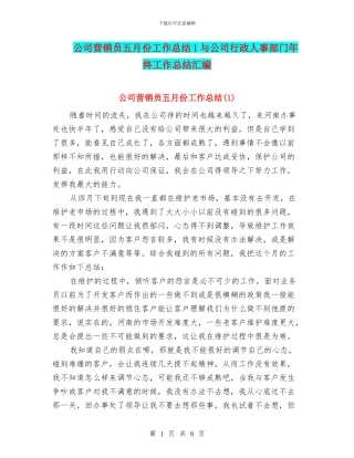 公司营销员五月份工作总结1与公司行政人事部门年终工作总结汇编