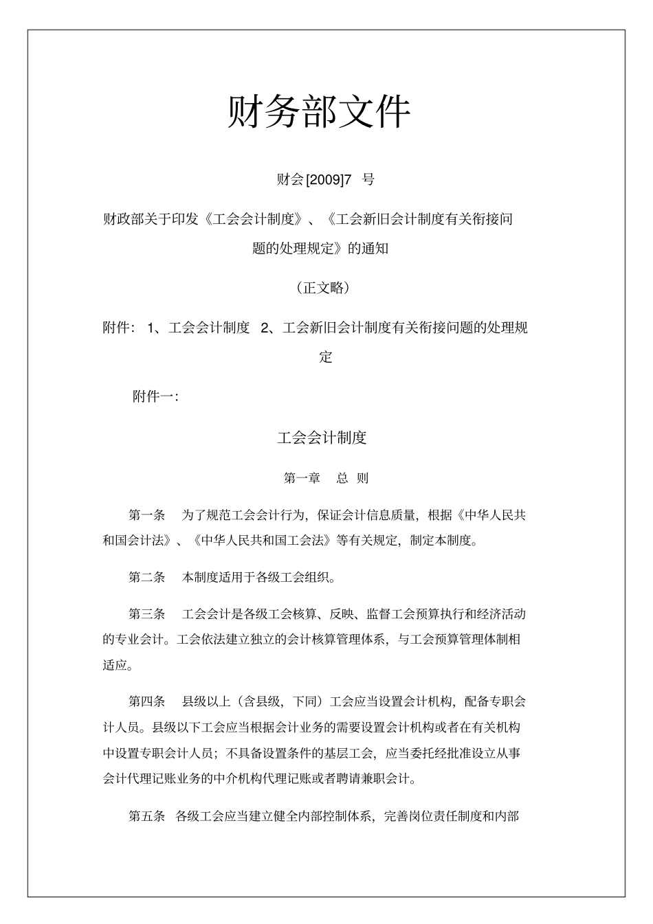 企业事业单位,工会会计制度财务部文件浅析资料_第1页