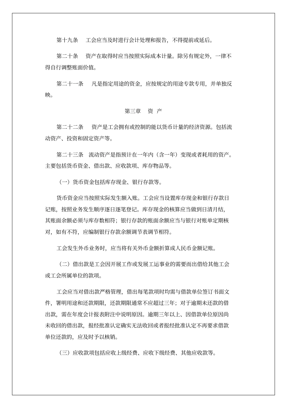 企业事业单位,工会会计制度财务部文件浅析资料_第3页