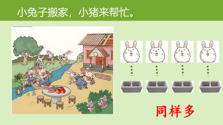 小学数学人教2011课标版一年级准备课—比多少_第2页