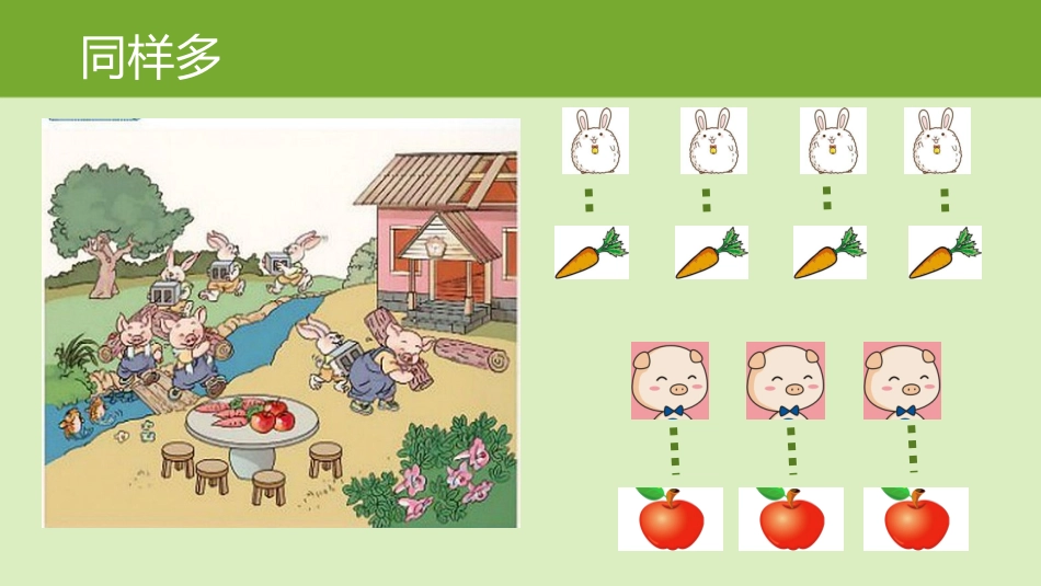 小学数学人教2011课标版一年级准备课—比多少_第3页
