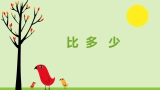 小学数学人教2011课标版一年级准备课—比多少