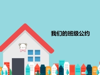 【素材】《班级生活有规则》我们的班级公约课件(人教)