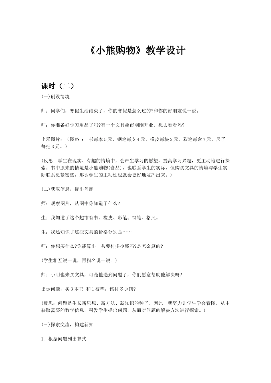 小学数学北师大2011课标版三年级《小熊购物》教学设计二_第1页