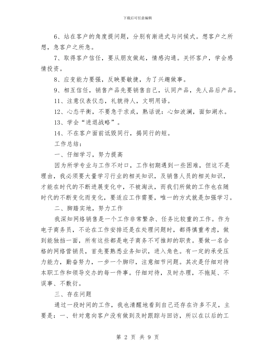 公司营销工作总结范文与公司营销总监销售工作总结汇编_第2页