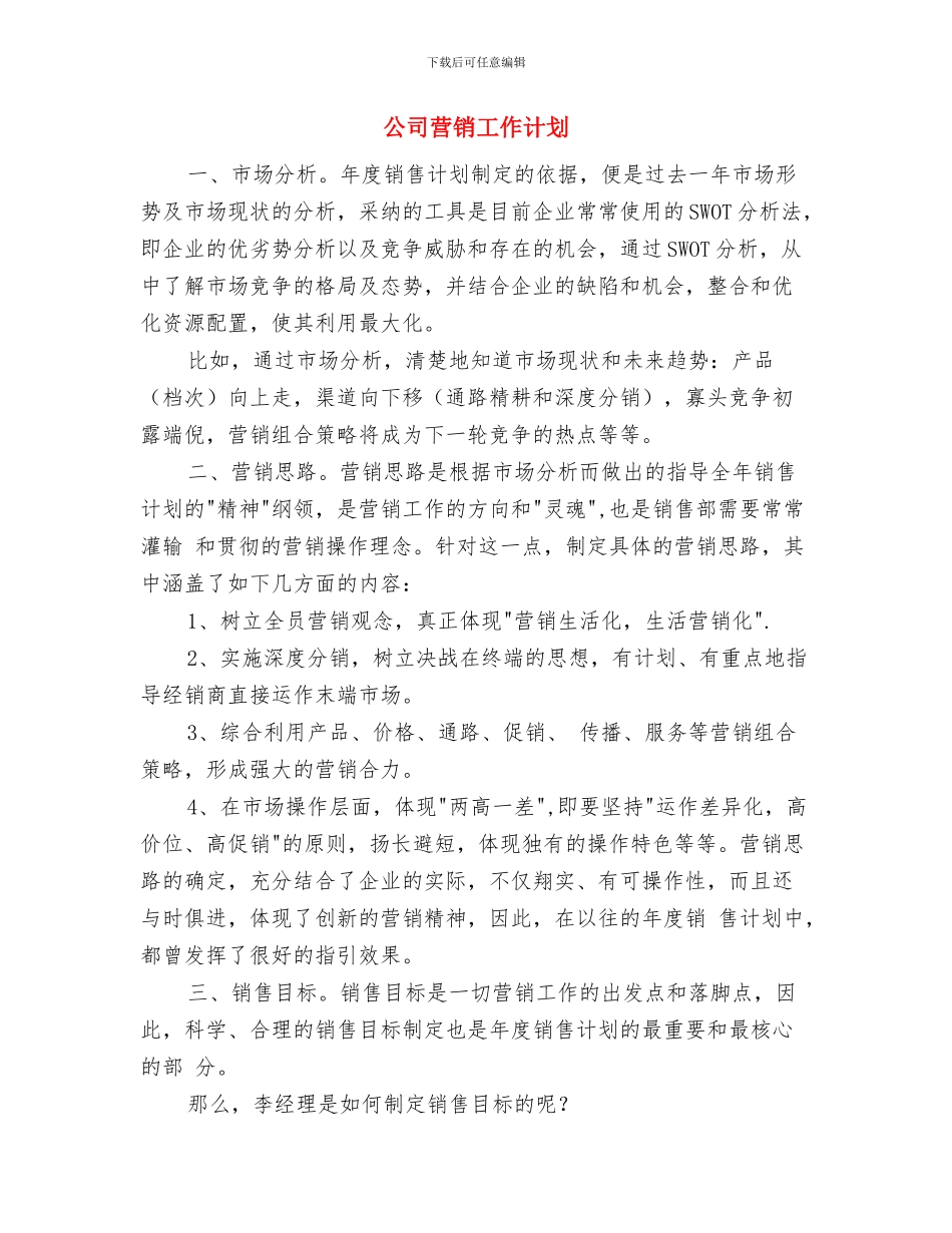 公司营销团队2024年年度工作计划与公司营销工作计划汇编_第3页