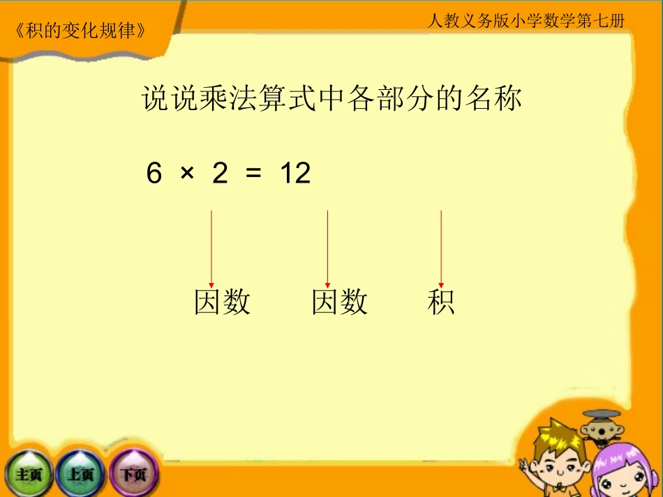 小学人教四年级数学《积的变化规律》-(6)_第2页