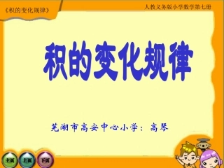 小学人教四年级数学《积的变化规律》-(6)