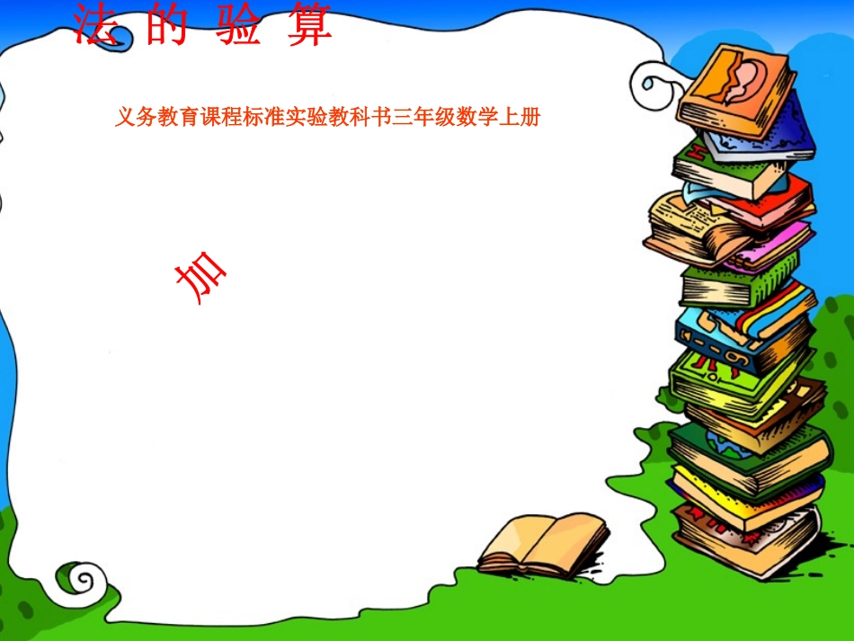 小学数学人教2011课标版三年级解决问题-(17)_第1页