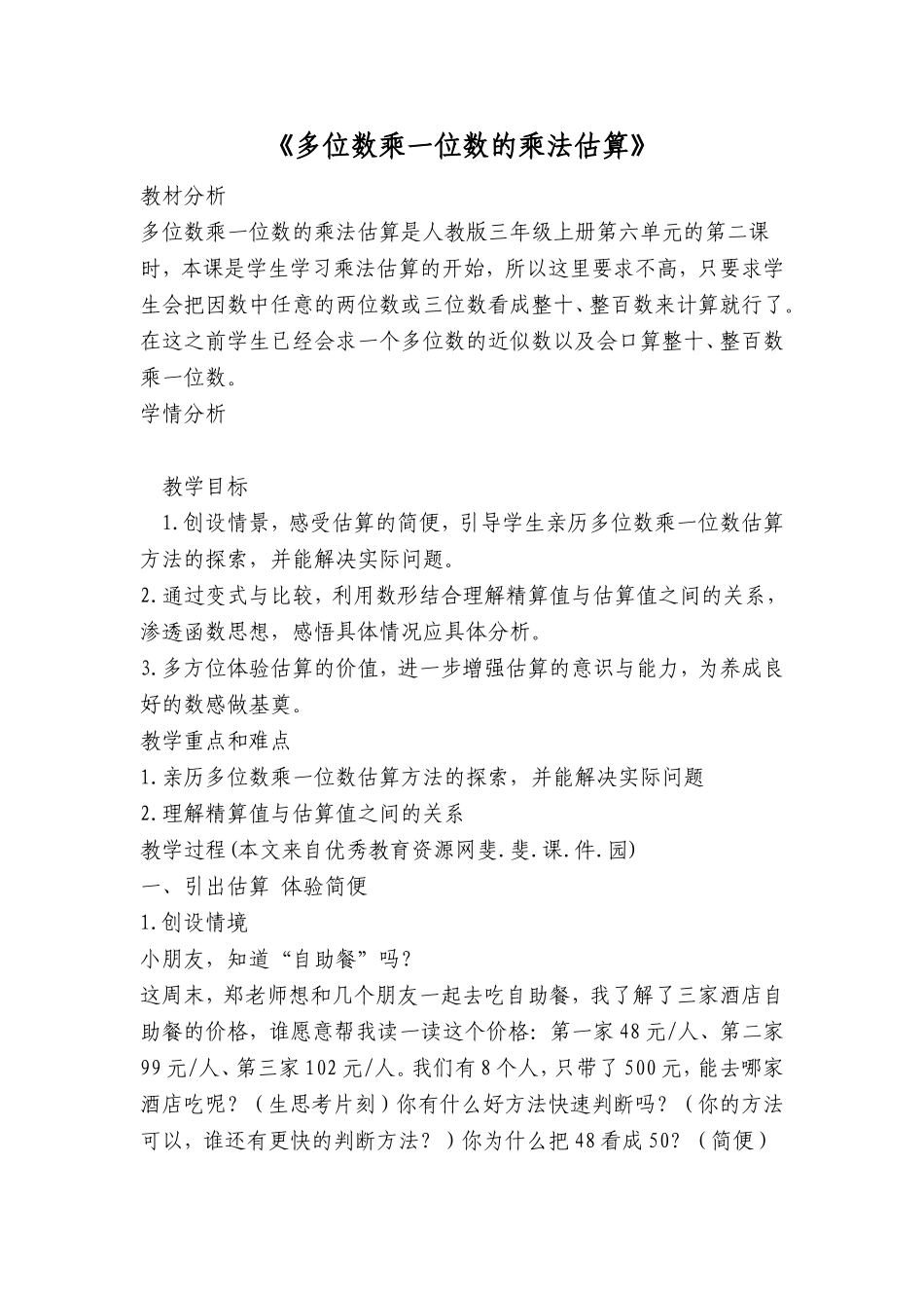 多位数乘一位数的乘法估算_第1页