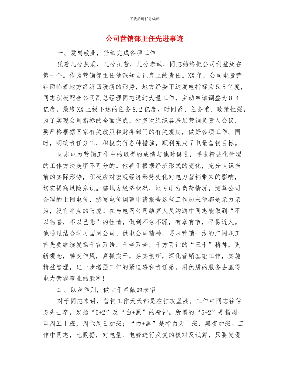 公司营销年度工作总结与公司营销部主任先进事迹汇编_第2页