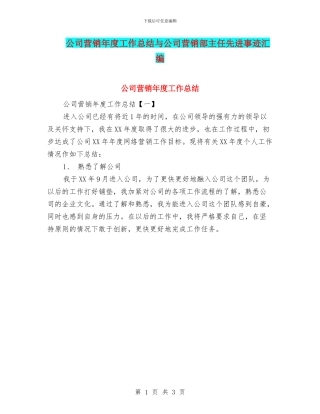 公司营销年度工作总结与公司营销部主任先进事迹汇编