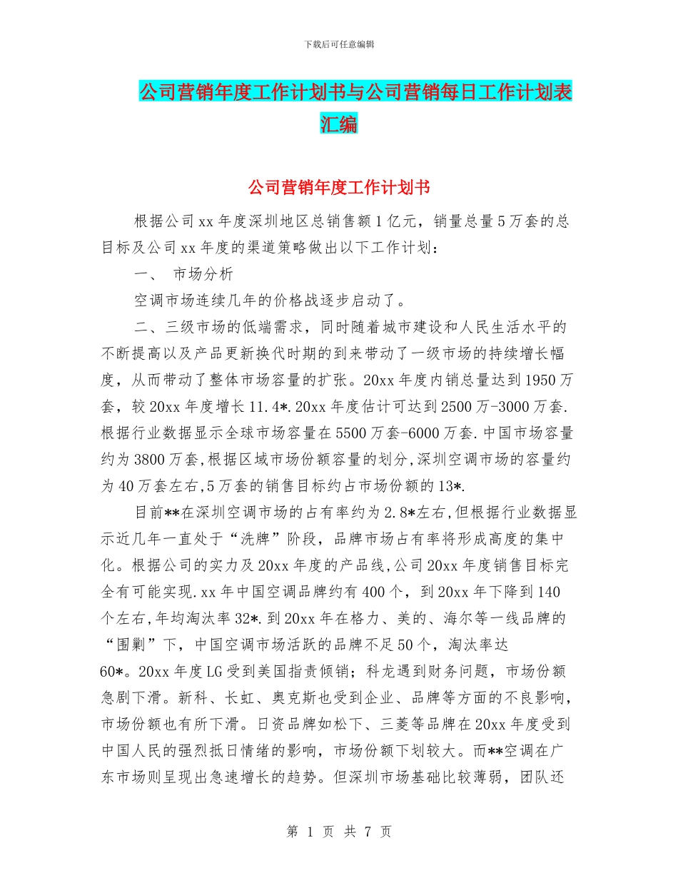 公司营销年度工作计划书与公司营销每日工作计划表汇编_第1页