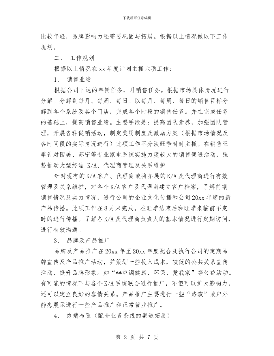 公司营销年度工作计划书与公司营销每日工作计划表汇编_第2页