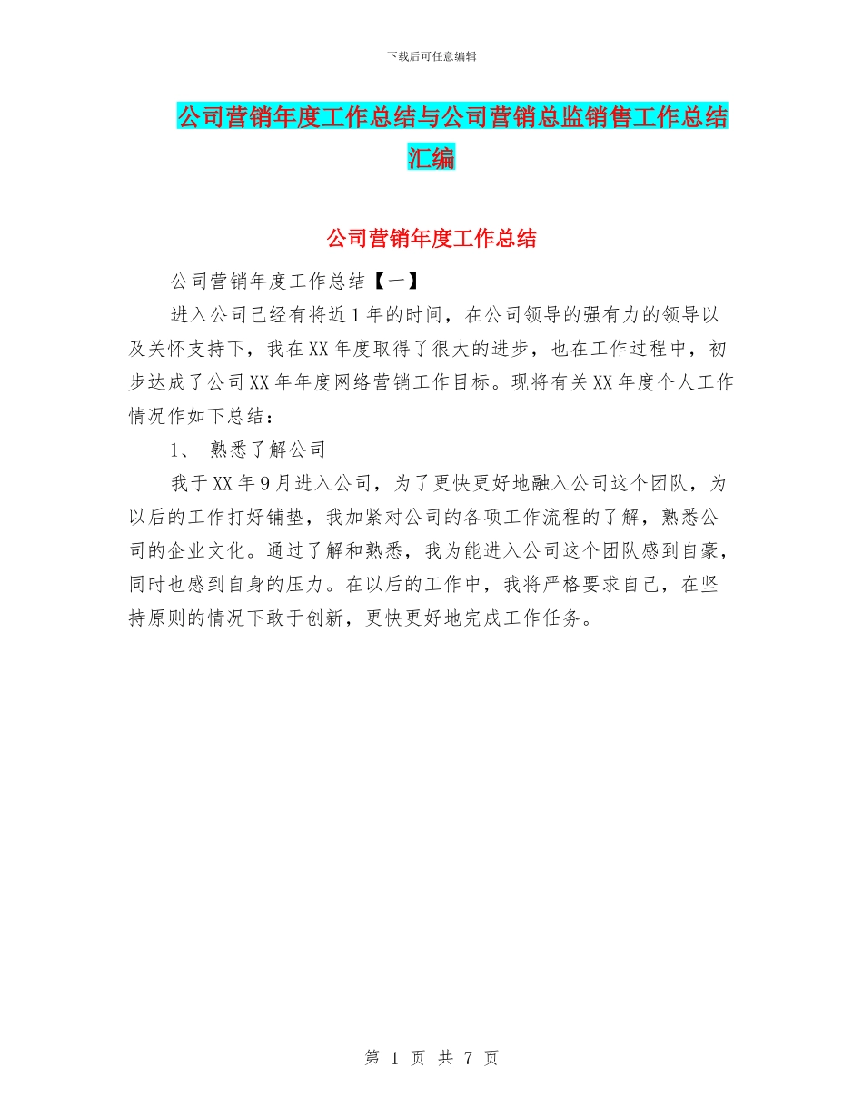 公司营销年度工作总结与公司营销总监销售工作总结汇编_第1页