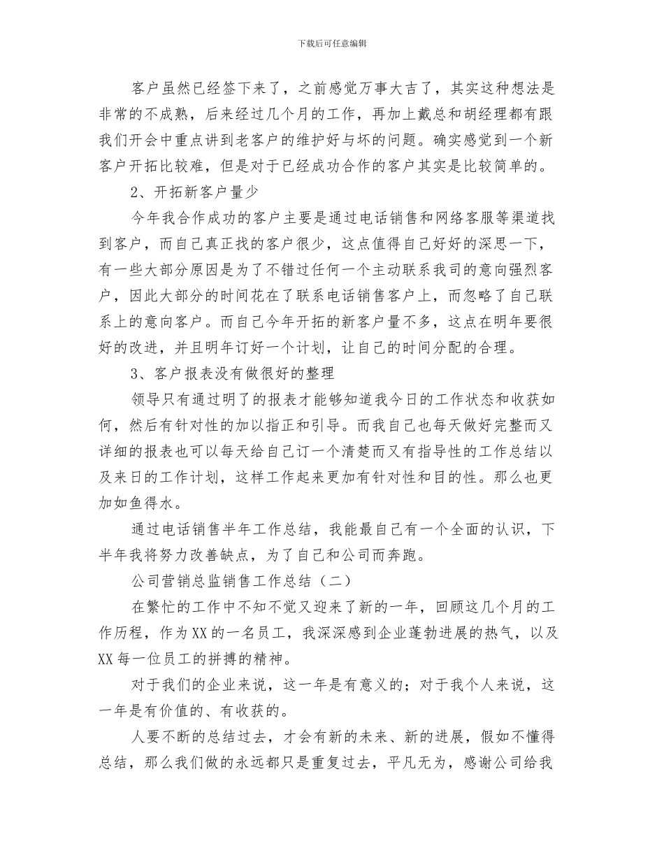 公司营销年度工作总结与公司营销总监销售工作总结汇编_第3页