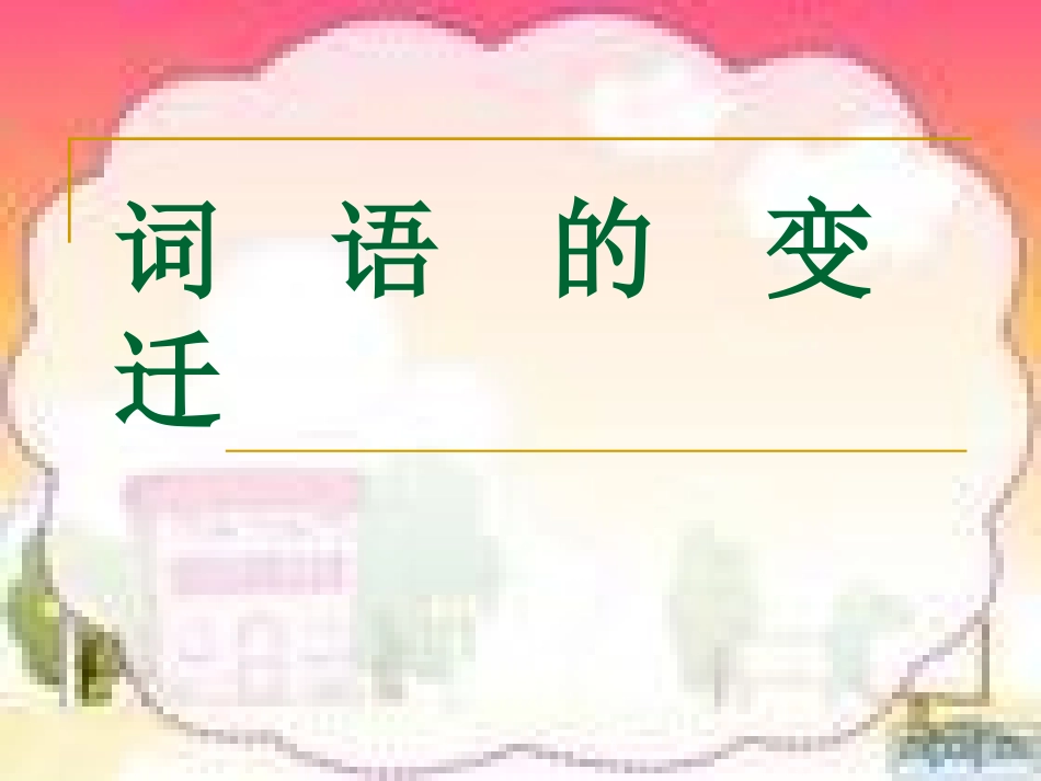 第二板块-第二课时-《词语的变迁》_第1页