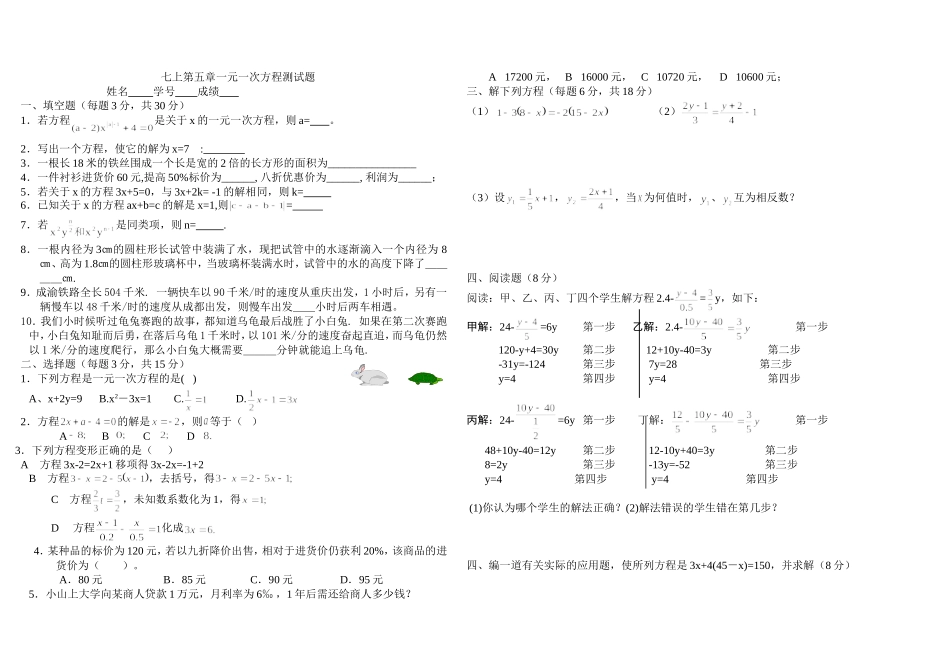 七上第五章一元一次方程测试题_第1页