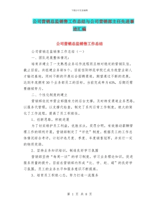 公司营销总监销售工作总结与公司营销部主任先进事迹汇编