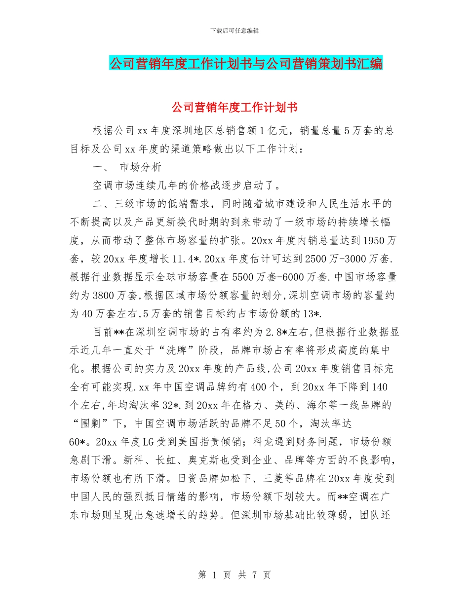公司营销年度工作计划书与公司营销策划书汇编_第1页