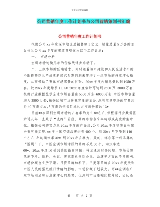 公司营销年度工作计划书与公司营销策划书汇编