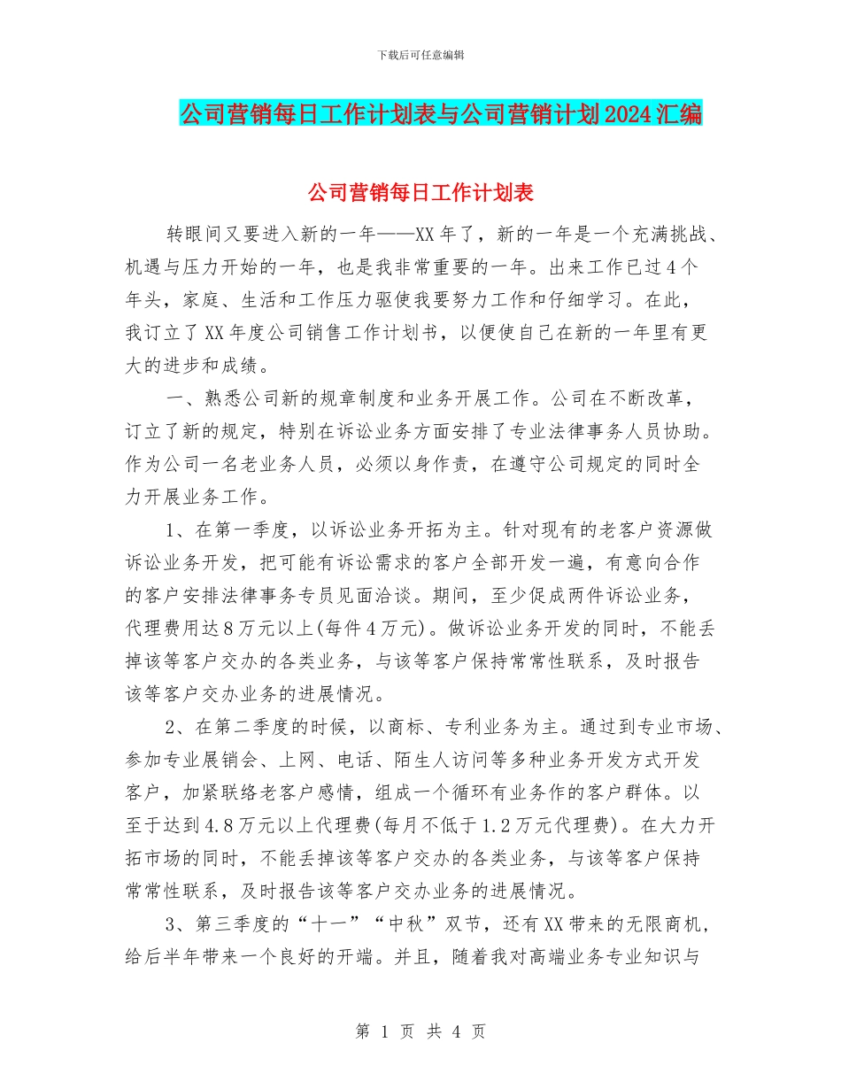 公司营销每日工作计划表与公司营销计划2024汇编_第1页