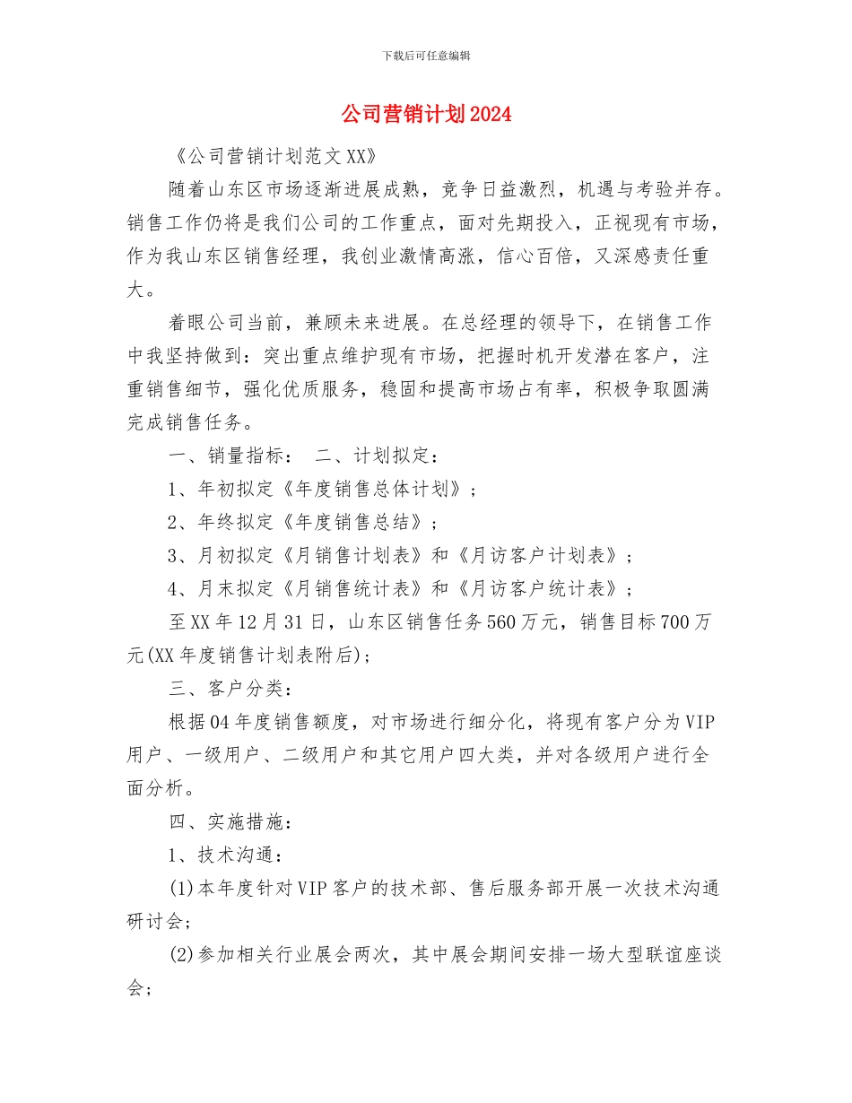 公司营销每日工作计划表与公司营销计划2024汇编_第3页