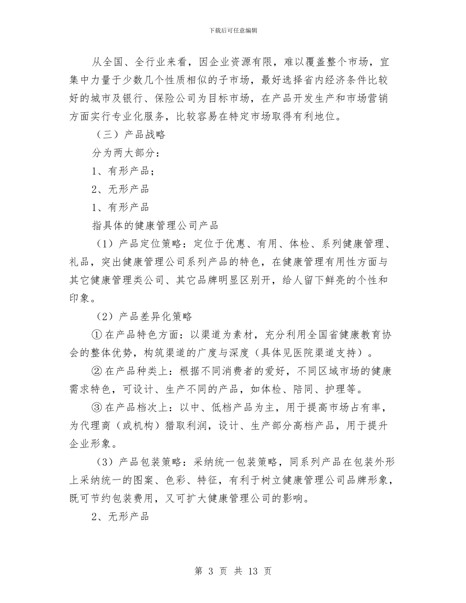 公司营销战略方案与公司触电事故应急预案汇编_第3页