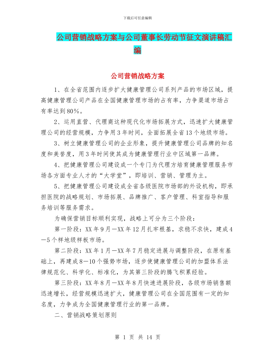 公司营销战略方案与公司董事长劳动节征文演讲稿汇编_第1页