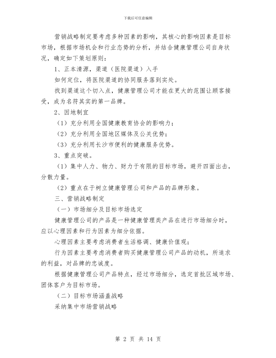 公司营销战略方案与公司董事长劳动节征文演讲稿汇编_第2页