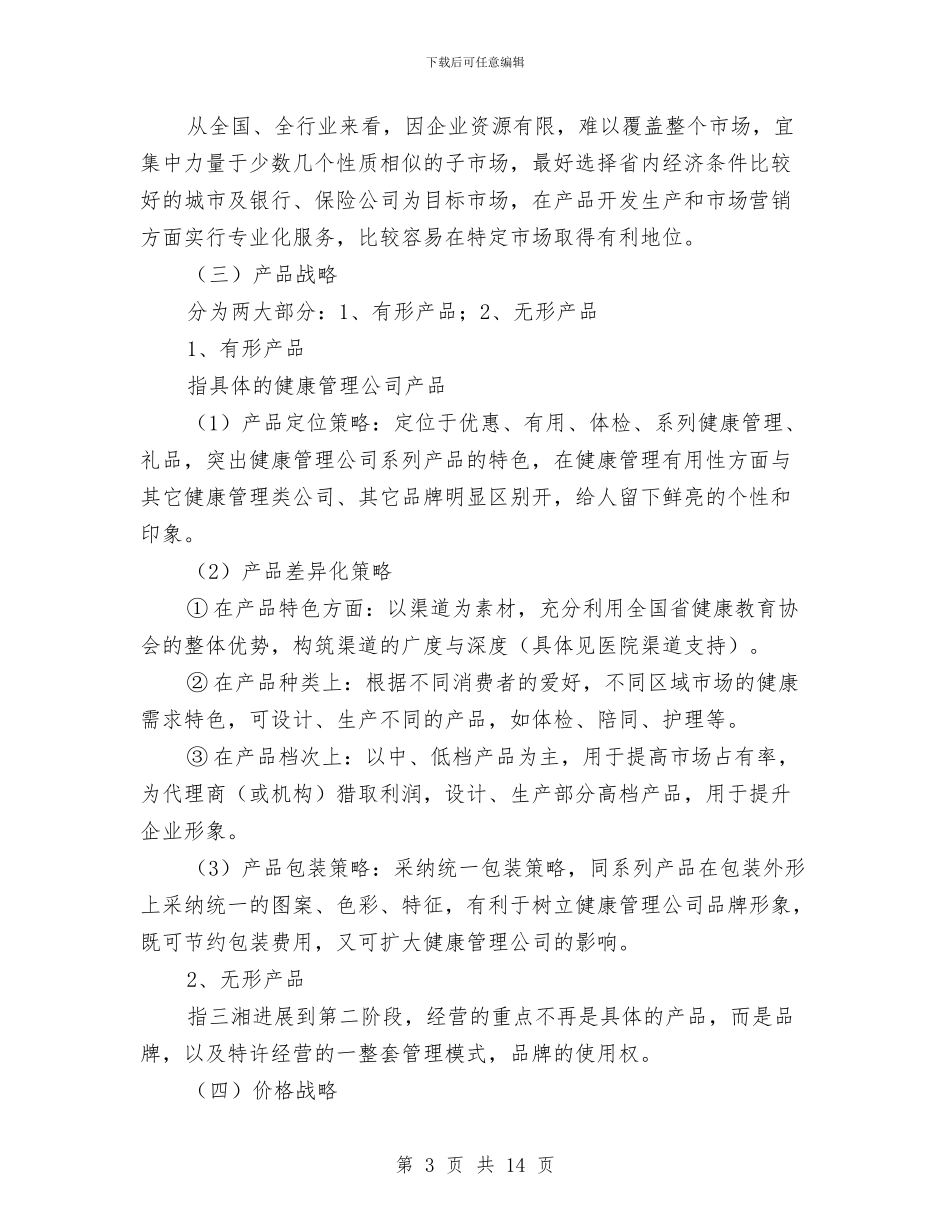 公司营销战略方案与公司董事长劳动节征文演讲稿汇编_第3页