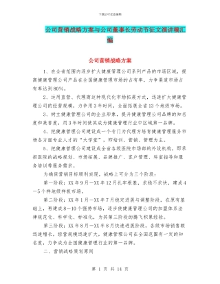 公司营销战略方案与公司董事长劳动节征文演讲稿汇编