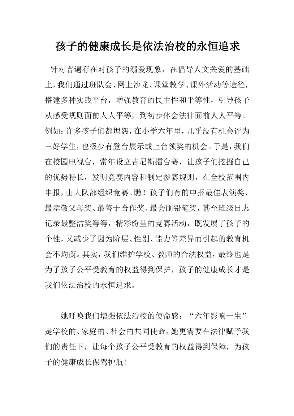 孩子的健康成长是依法治校的永恒追求_第1页