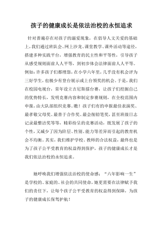 孩子的健康成长是依法治校的永恒追求