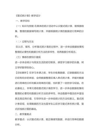 人教2011版小学数学三年级复试统计表教学设计