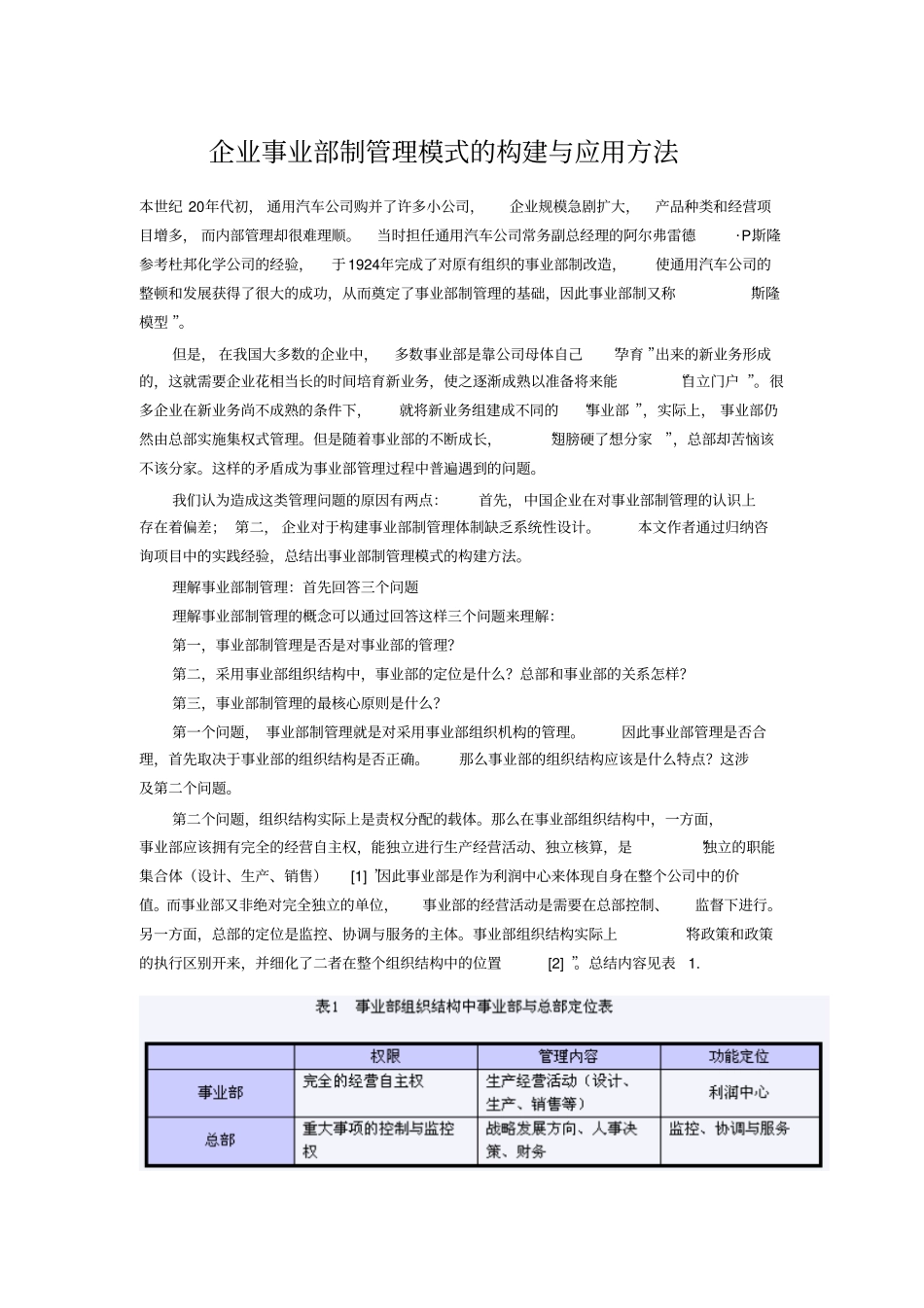 企业事业部制管理模式构建与应用方法_第1页