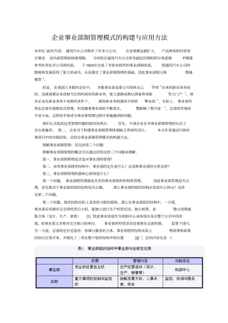 企业事业部制管理模式构建与应用方法