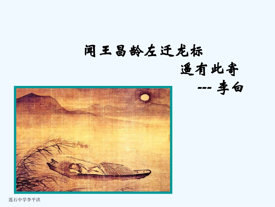 (部编)初中语文人教2011课标版七年级上册闻王昌龄左迁龙标遥有此记_第2页