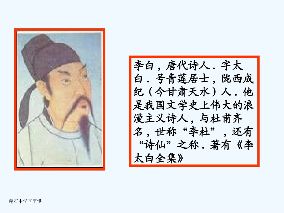 (部编)初中语文人教2011课标版七年级上册闻王昌龄左迁龙标遥有此记_第3页