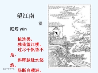 (部编)初中语文人教2011课标版七年级上册闻王昌龄左迁龙标遥有此记