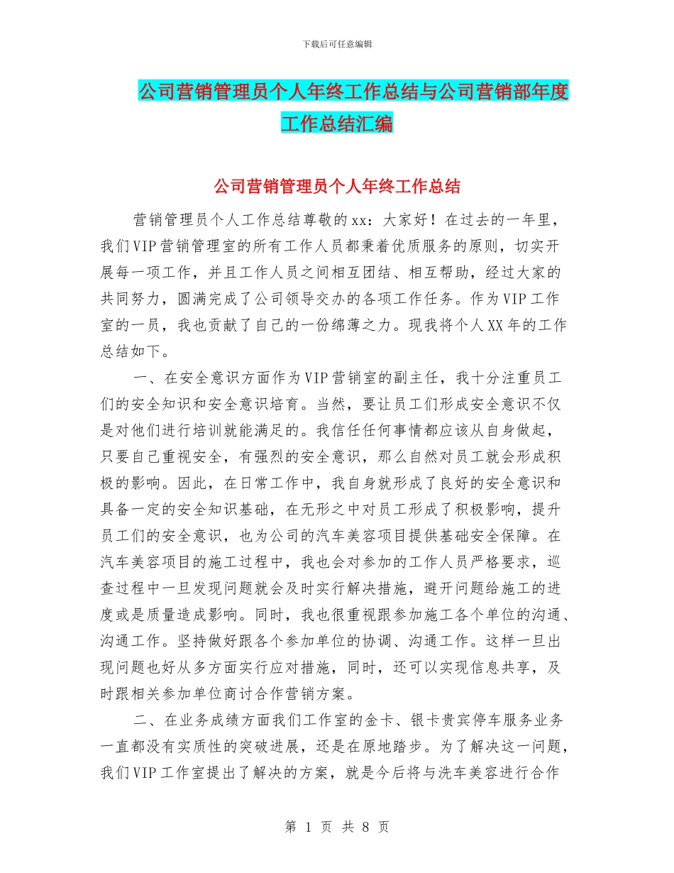 公司营销管理员个人年终工作总结与公司营销部年度工作总结汇编_第1页