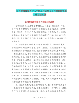 公司营销管理员个人年终工作总结与公司营销部年度工作总结汇编