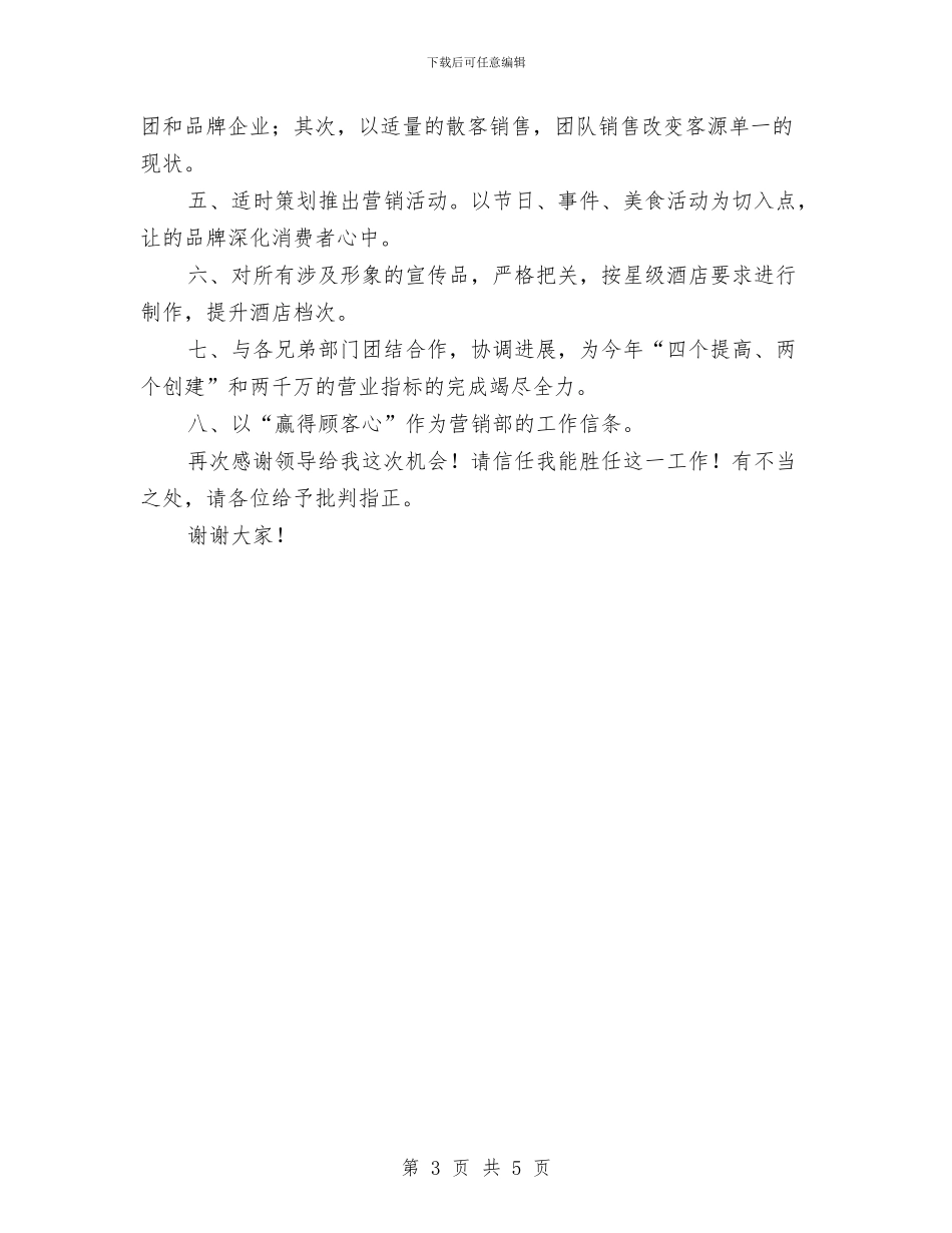 公司营销经理竞职发言材料与公司董事长年会发言稿汇编_第3页