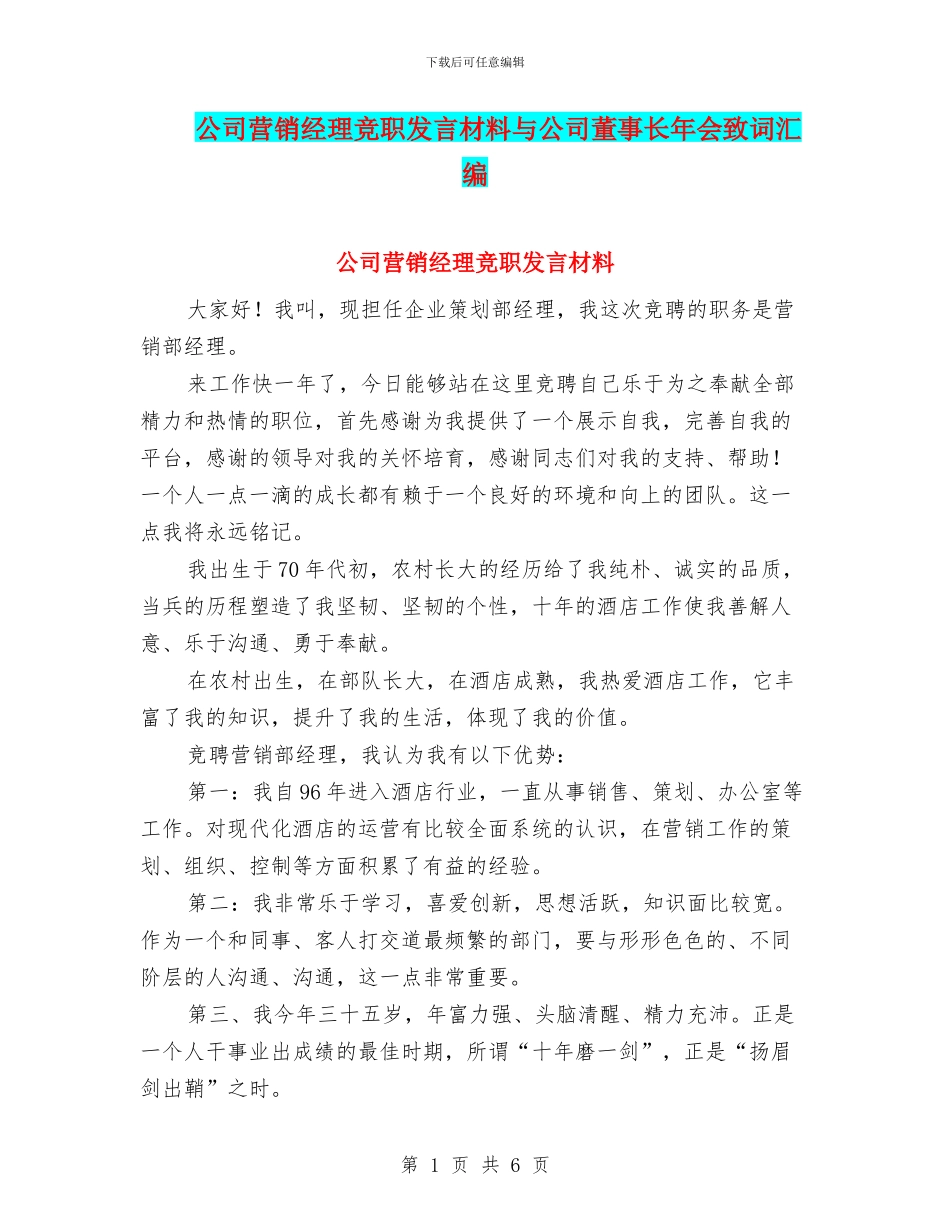 公司营销经理竞职发言材料与公司董事长年会致词汇编_第1页