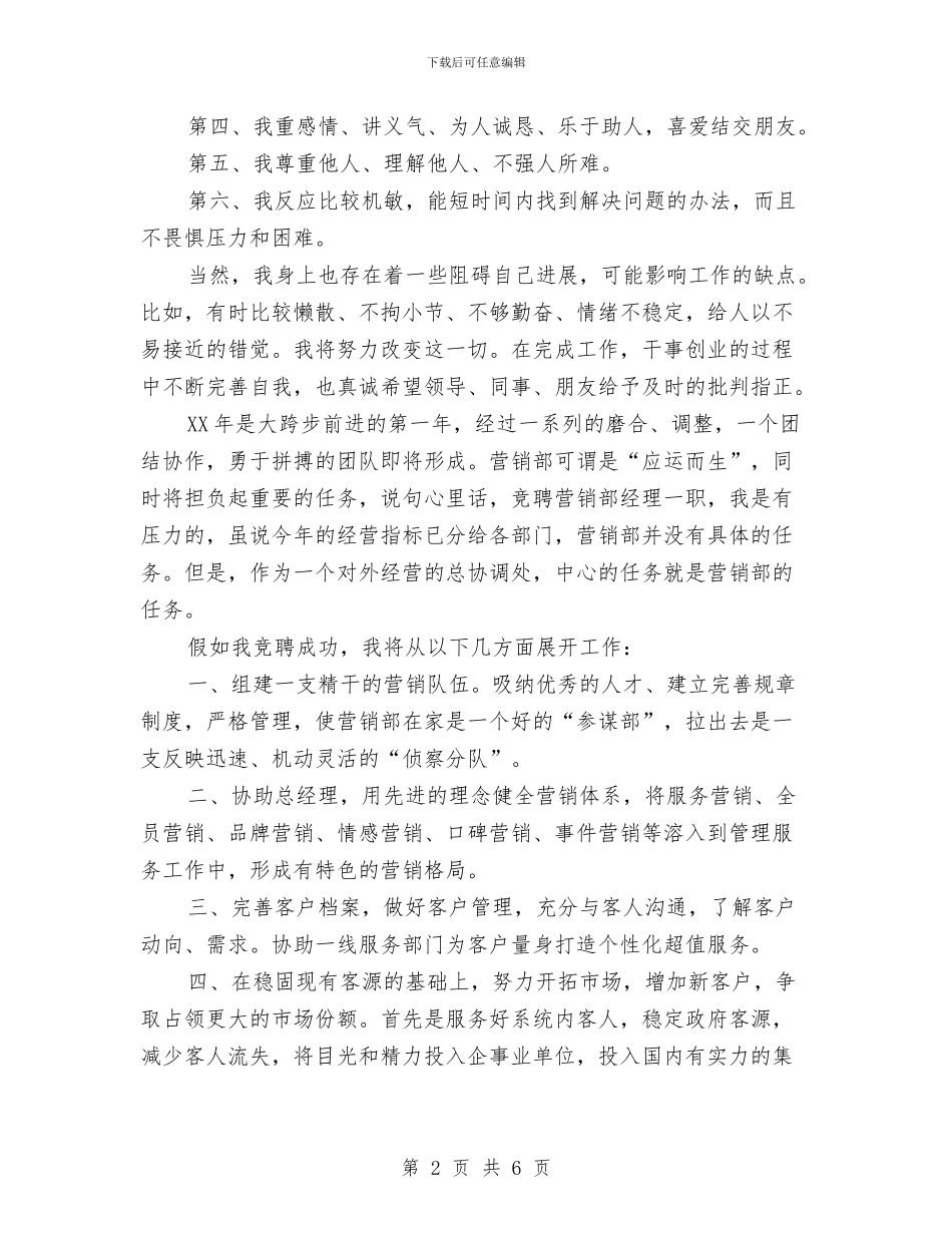 公司营销经理竞职发言材料与公司董事长年会致词汇编_第2页
