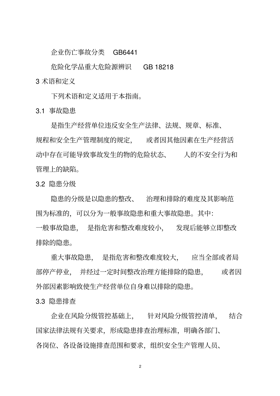 企业事故隐患排查治理体系实施指引讲解_第2页