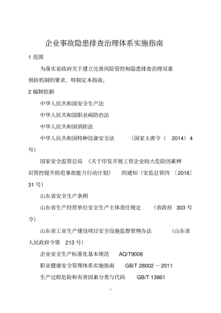企业事故隐患排查治理体系实施指引讲解