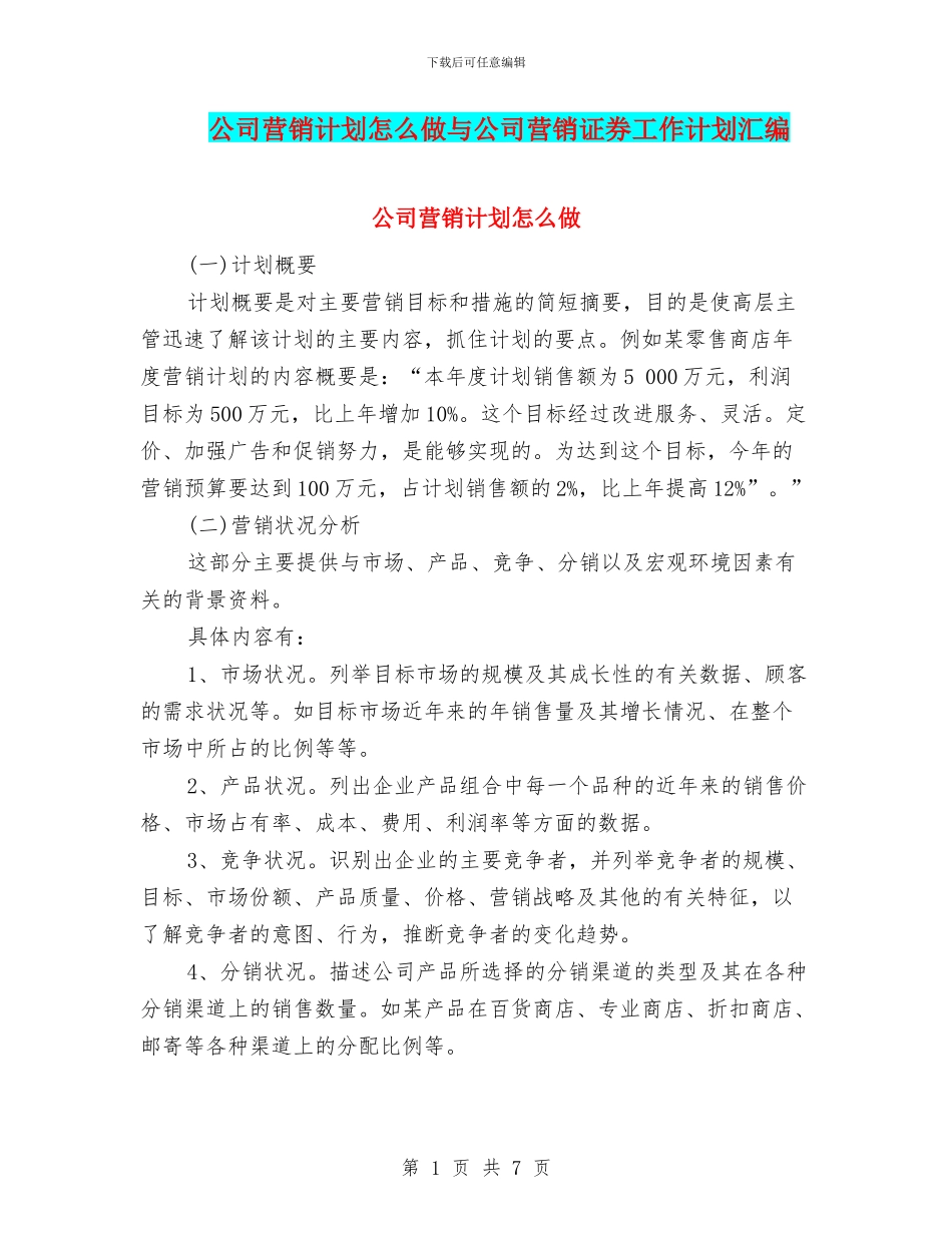 公司营销计划怎么做与公司营销证券工作计划汇编_第1页